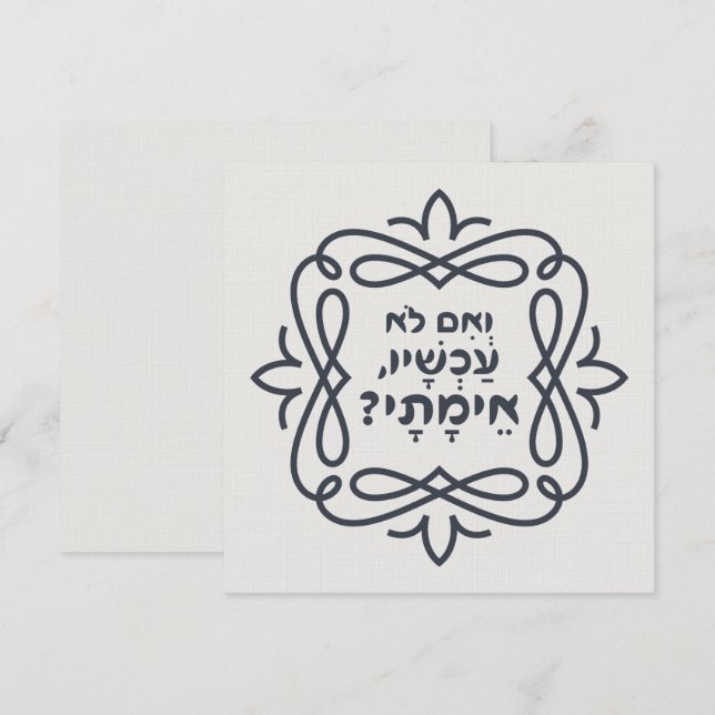 Hebraico: Se Não Agora, Quando? Ensino de Hillel (Frente/Verso)