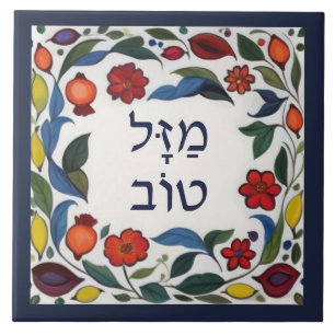 Hebreu Mazel Tov Boa Sorte Sorte Colorido Floral