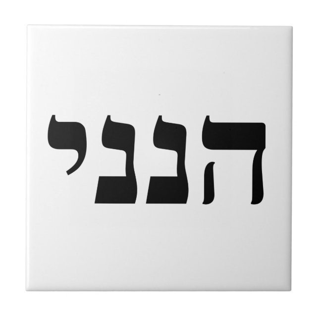 Hineni - Aqui Estou (Frente)