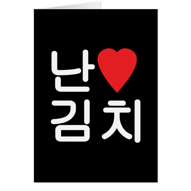 I Heart [Love] Kimchi 김 Cartão 치 Saudação (Frente)