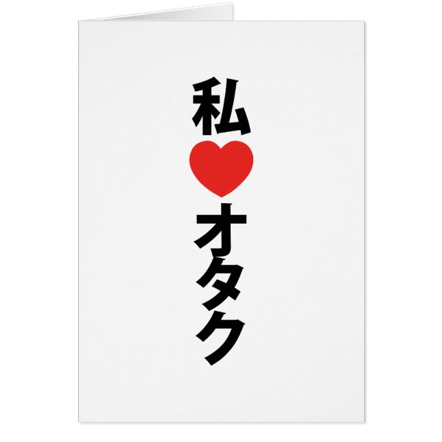 I Heart [Love] Otaku ~ Cartão de Geek Japonês (Frente)