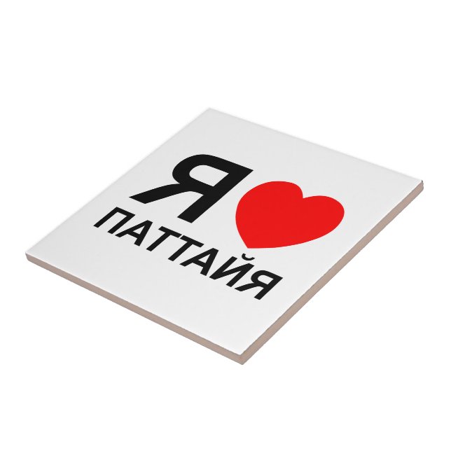 I Heart [Love] Pattaya [П а т а й я] ~ Russo (Lateral)