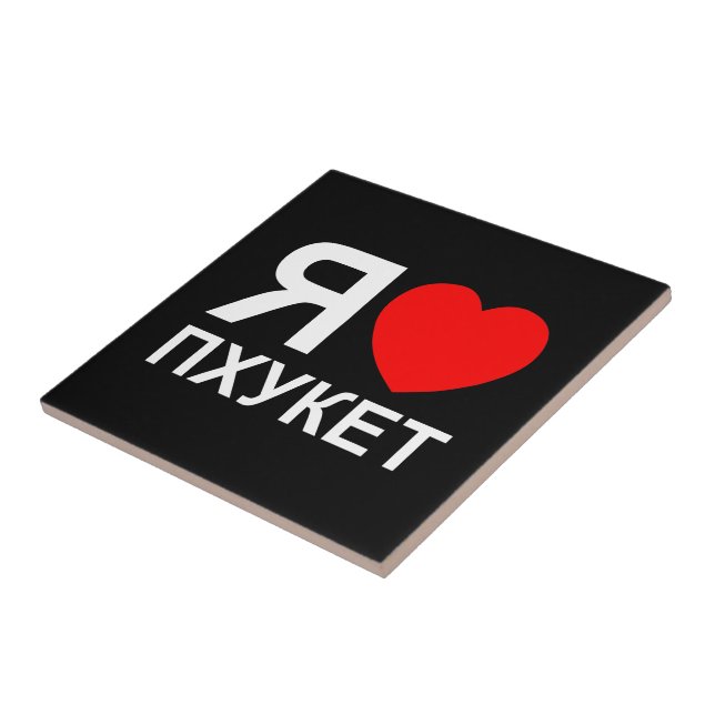 I Heart [Love] Phuket [П х у к е т] ~ Russo (Lateral)