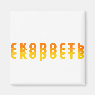Imã с к о р с о т ь