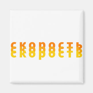 Imã с к о р с о т ь