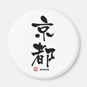 Imã 京都, Kanji do japonês de Kyoto