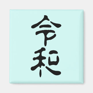Imã 令和(Reiwa)