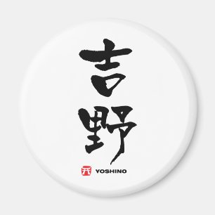 Imã 吉 野, Yoshino Japonês Kanji