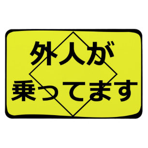 Ímã 外人が乗ってます Gaijin a bordo