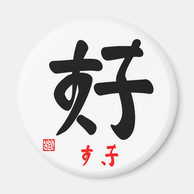 IMÃ 好・すき（印付) (Frente)
