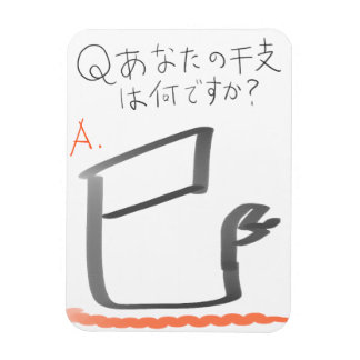 ÍMÃ 巳　イラスト　漢字