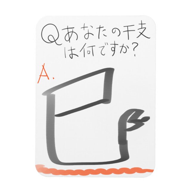 ÍMÃ 巳　イラスト　漢字 (Vertical)