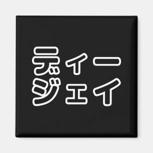 Imã 日 DJ Japonês 本 の ヒ プ , Em ホ,