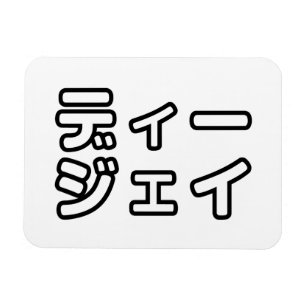 Ímã 日 Japonês DJ 本 の プ ヒ ホ , ,