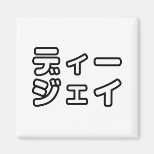 Imã 日 Japonês DJ 本 の   プ ヒ  ホ  , ,