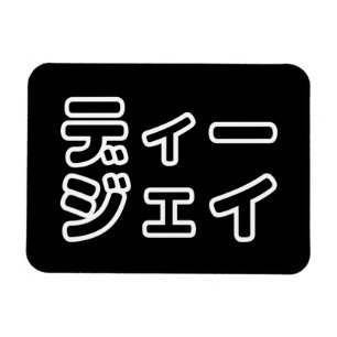 Ímã 日 Japonês DJ 本 の プ ヒ ホ , ,