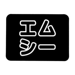 Ímã 日 MC Japonês の ヒ 本 プ ホ プ Em Exigências エ