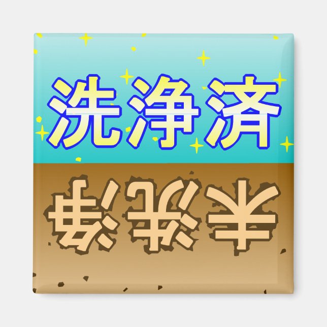 Imã 「洗浄済」「未洗浄」dishwasher magnet (Frente)