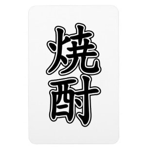 ÍMÃ 焼 SHOCHU 酎