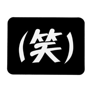 Ímã (笑) gíria japonesa LOL