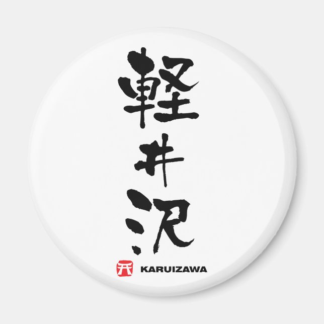 Imã 軽 井 沢, Karuizawa Japonês Kanji (Frente)