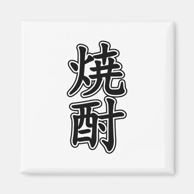 IMÃ 酎 焼 SHOCHU (Frente)