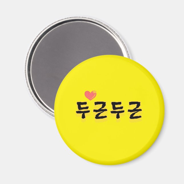 Imã "두 근 근" (du-geun du-geun) (Front/Back)