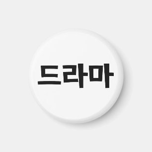 Imã 드 de drama coreano 라 마 língua coreana hangu