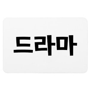 Ímã 드 de Drama Coreano 라 마 Língua Hangul Corean