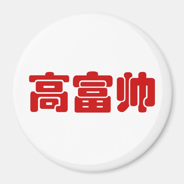 Imã Alto, rico e bonito 高 富 帅 MEME Hanzi Chinês (Frente)