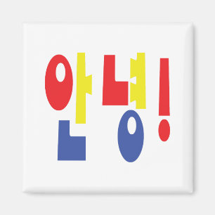 Imã Annyeong! Idioma coreano Hi / Hello 안 녕 Hangul