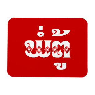 Ímã Avô do Laos - ພໍ່ ຕູ້ / Pa Tu - Laociano / Laos