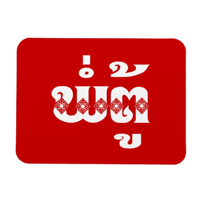 Ímã Avô do Laos - ພໍ່ ຕູ້ / Pa Tu - Laociano / Laos (Horizontal)