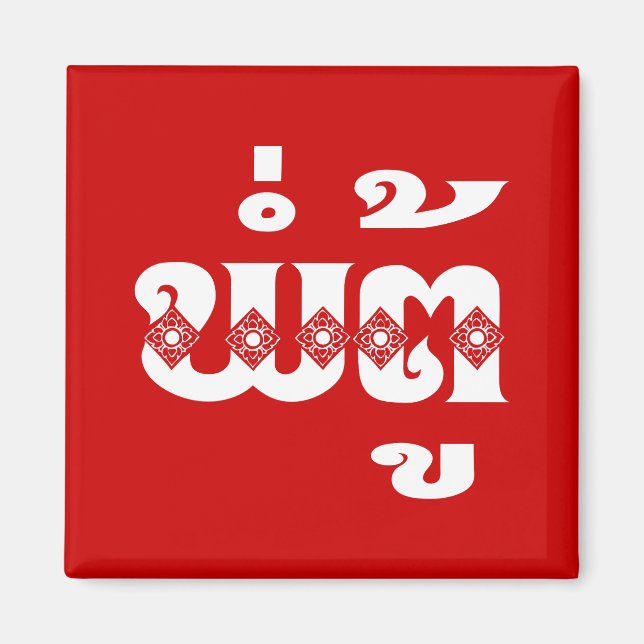 Imã Avô do Laos - ພໍ່ ຕູ້ / Pa Tu - Laociano / Laos (Frente)