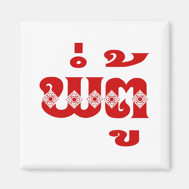 Imã Avô do Laos - ພໍ່ ຕູ້ / Pa Tu - Laociano / Laos (Frente)