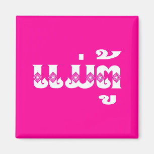 Imã Avó do Laos - ແ ມ່ ຕູ້ / Mae Tu - Laociano / Laos