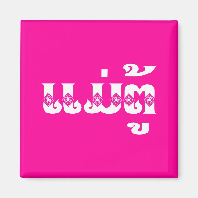 Imã Avó do Laos - ແ ມ່ ຕູ້ / Mae Tu - Laociano / Laos (Frente)