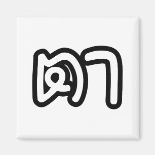 Imã Avô Tailandês (Materno) - ต า / Ta