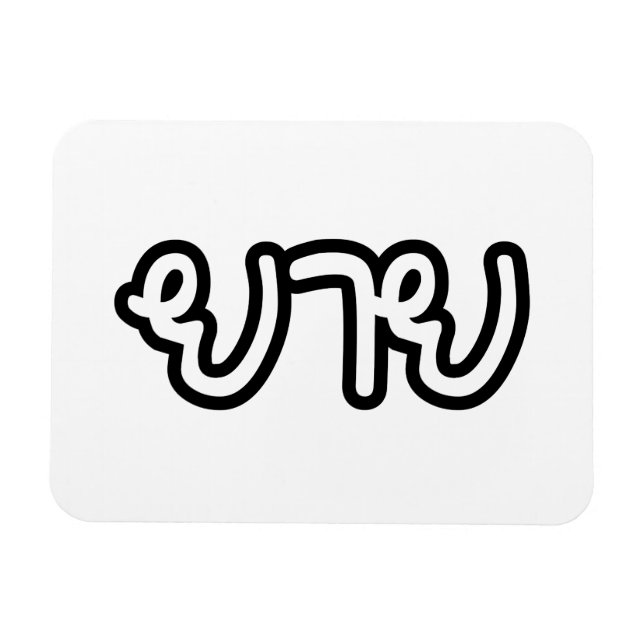 Ímã Avó Tailandesa (Materna) - ย า ย / Yai (Horizontal)