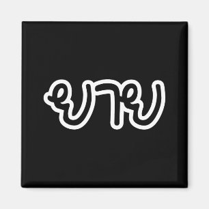 Imã Avó Tailandesa (Materna) - ย า ย / Yai