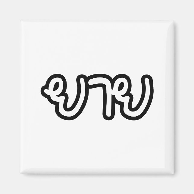 Imã Avó Tailandesa (Materna) - ย า ย / Yai (Frente)