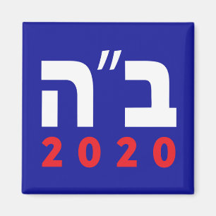 Imã B"H 2020 (Hebraico) Magnet, Quadrado