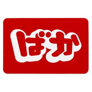 Ímã BAKA ば か ~ Fool no script japonês Hiragana