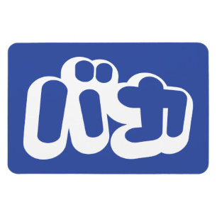 Ímã BAKA バ カ ~ Fool no script Katakana em japonês