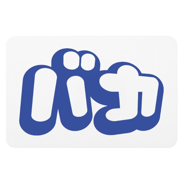 Ímã BAKA バ カ ~ Fool no Script Katakana Japonês (Horizontal)