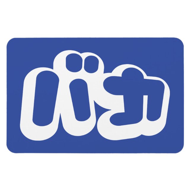 Ímã BAKA バ カ ~ Fool no Script Katakana Japonês (Horizontal)