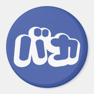 Imã BAKA バ カ ~ Fool no Script Katakana Japonês