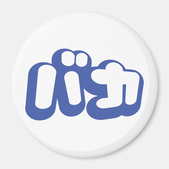 Imã BAKA バ カ ~ Fool no Script Katakana Japonês (Frente)