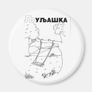 Imã balanço cirílico sérvio