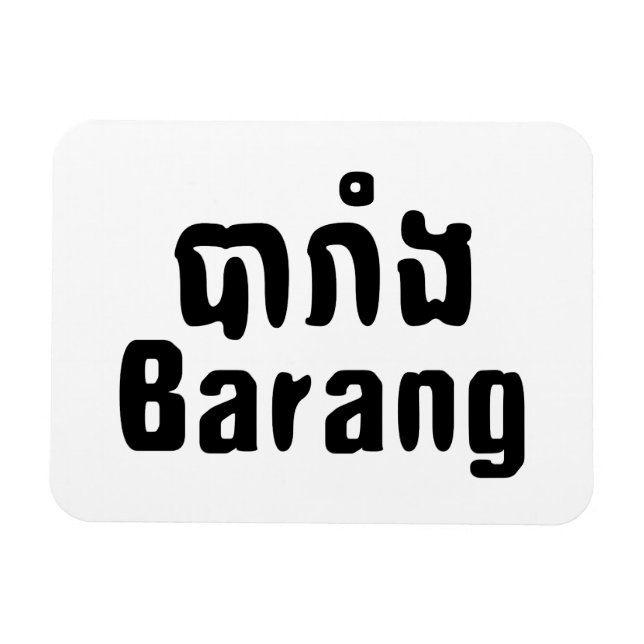 Ímã Barang ♦ Estrangeiro no Khmer - Script de Língua ♦ (Horizontal)